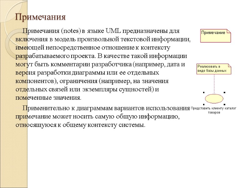 Примечания Примечания (notes) в языке UML предназначены для включения в модель произвольной текстовой информации,